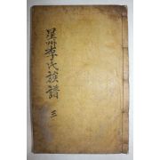 목활자본 성주이씨파보(星州李氏派譜) 권4終  1책