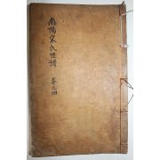 목활자본 남양송씨세보(南陽宋氏世譜) 권4,5  1책