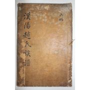 목활자본 한양조씨세보(漢陽趙氏世譜) 권6  1책