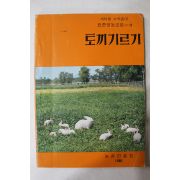 1980년 농촌진흥청 토끼기르기