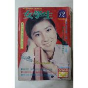 1974년 여학생 12월호