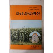 1977년 농촌진흥청 자급사료생산