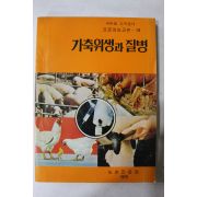 1979년 농촌진흥청 가축위생과 질병