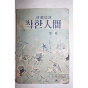 1956년 최민순(崔玟順) 도의교재 착한인간 제2호