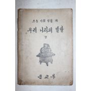 1949년(단기4282년) 초등사회생활과 우리나라의 발달 2