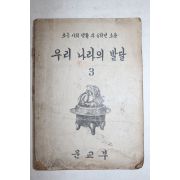1949년(단기4282년) 초등사회생활과 6학년소용 우리나라의 발달 3
