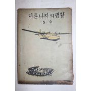 1949년(단기4282년) 다른나라의 생활 5-2