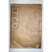 1914년(대정3년) 정몽주(鄭夢周) 신편포은집(新編圃隱集) 1책완질