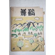 1954년 마산고등학교 무학 제12집