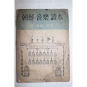 1947년 성경린(成慶麟) 조선음악독본(朝鮮音樂讀本)