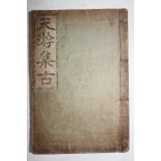 1936년(소화11년)초판 박문달(朴文逵) 천유집고(天游集古) 1책완질