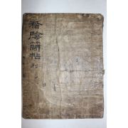 조선시대 51장의 간찰첩 도음간첩(稻陰簡帖)