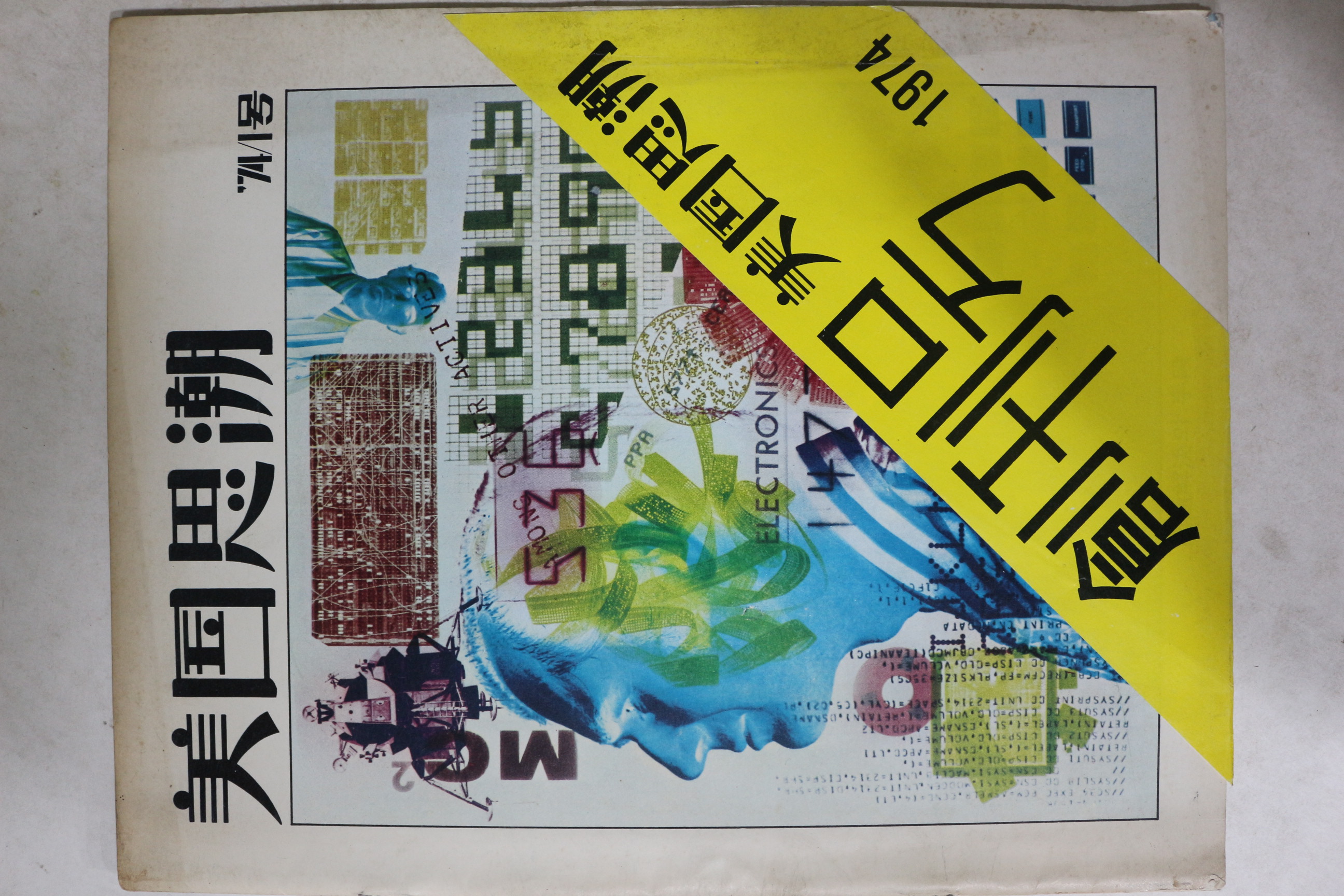 1974년 미국사조(美國思潮) 창간호