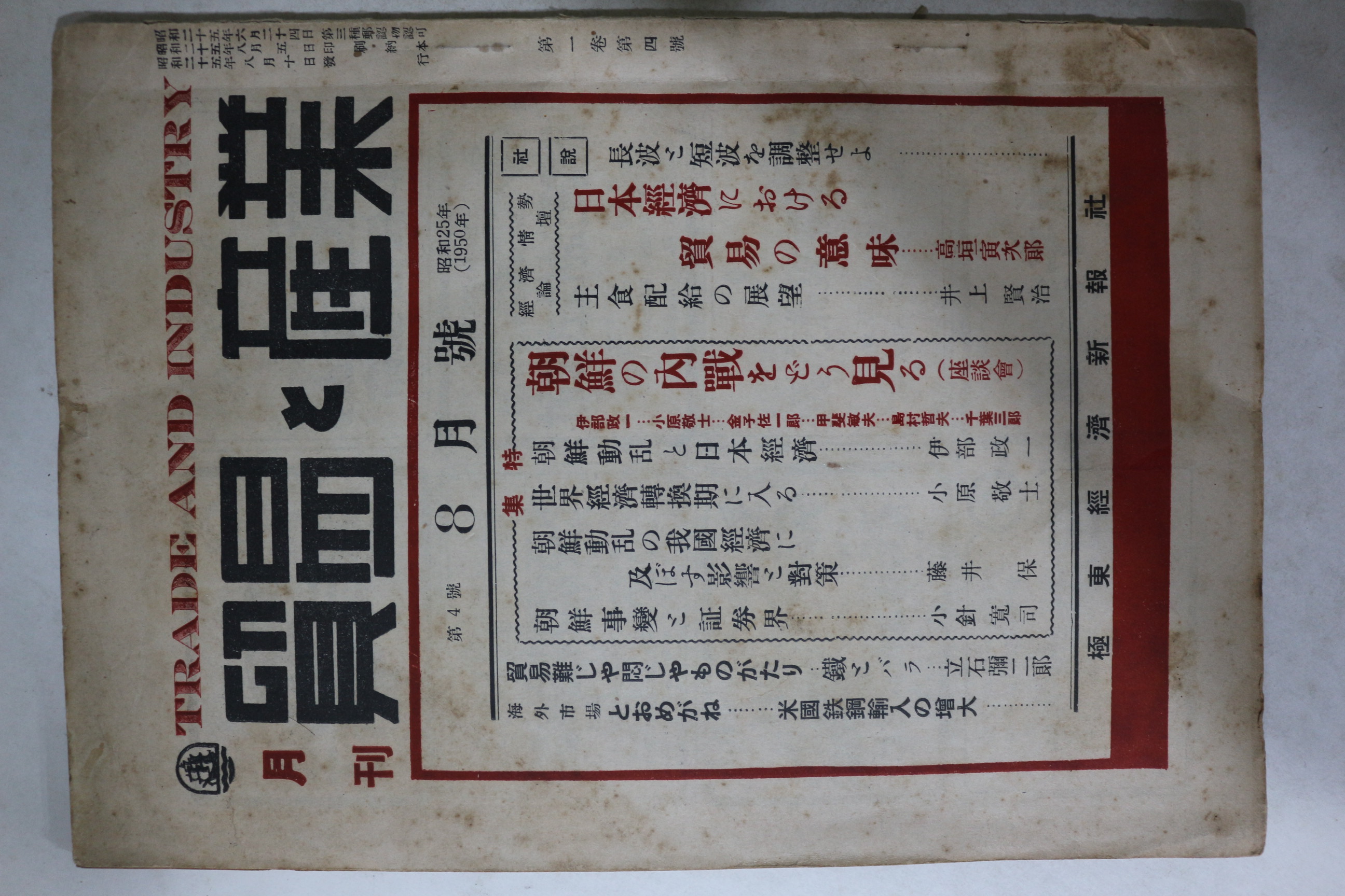 1950년 6,25전쟁 기사가 있는 일본간행 월간 무역 산업 8월호