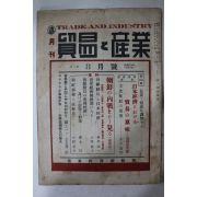 1950년 6,25전쟁 기사가 있는 일본간행 월간 무역 산업 8월호