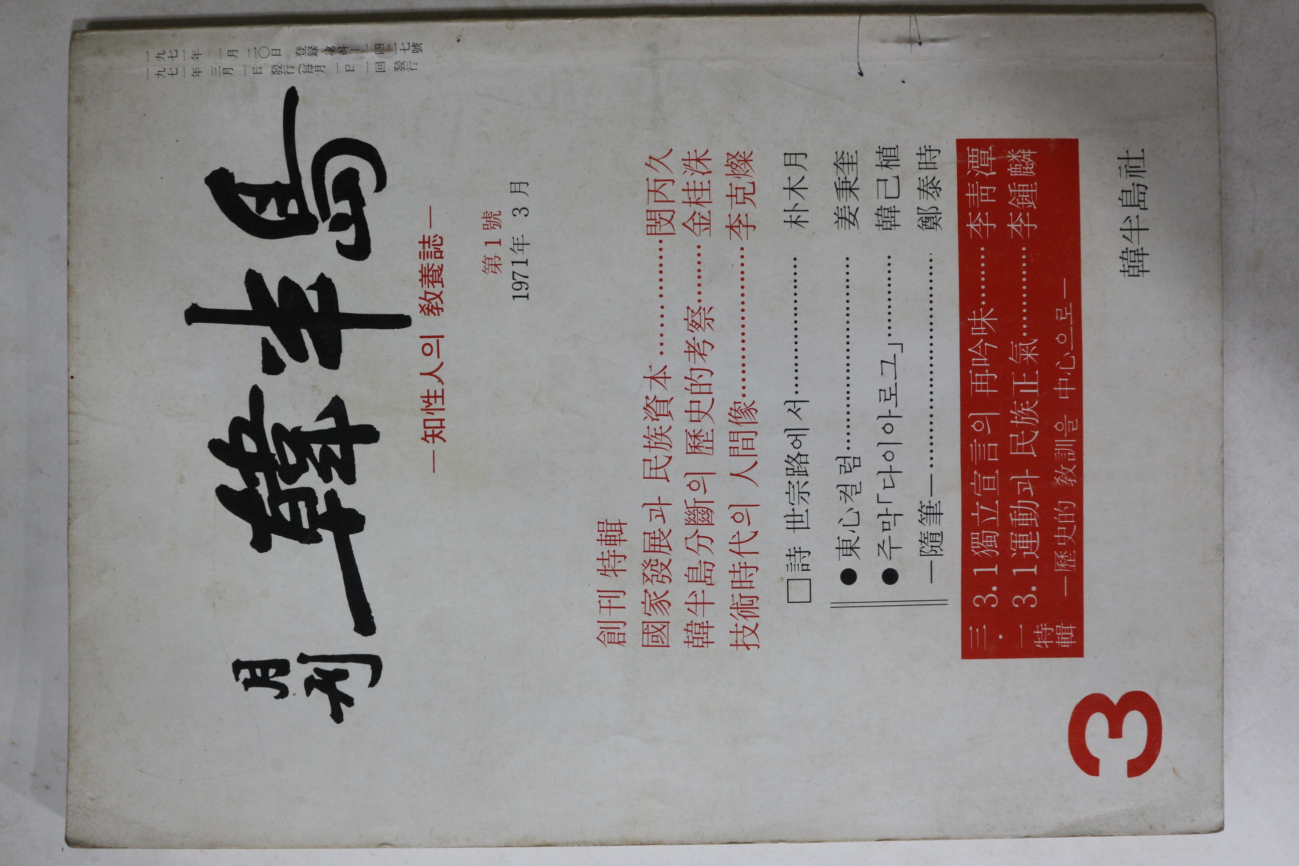 1971년 월간 한반도 창간호