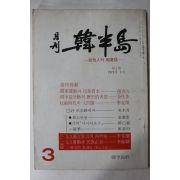 1971년 월간 한반도 창간호