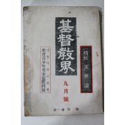 1957년 기독교계(基督敎界) 창간 2호