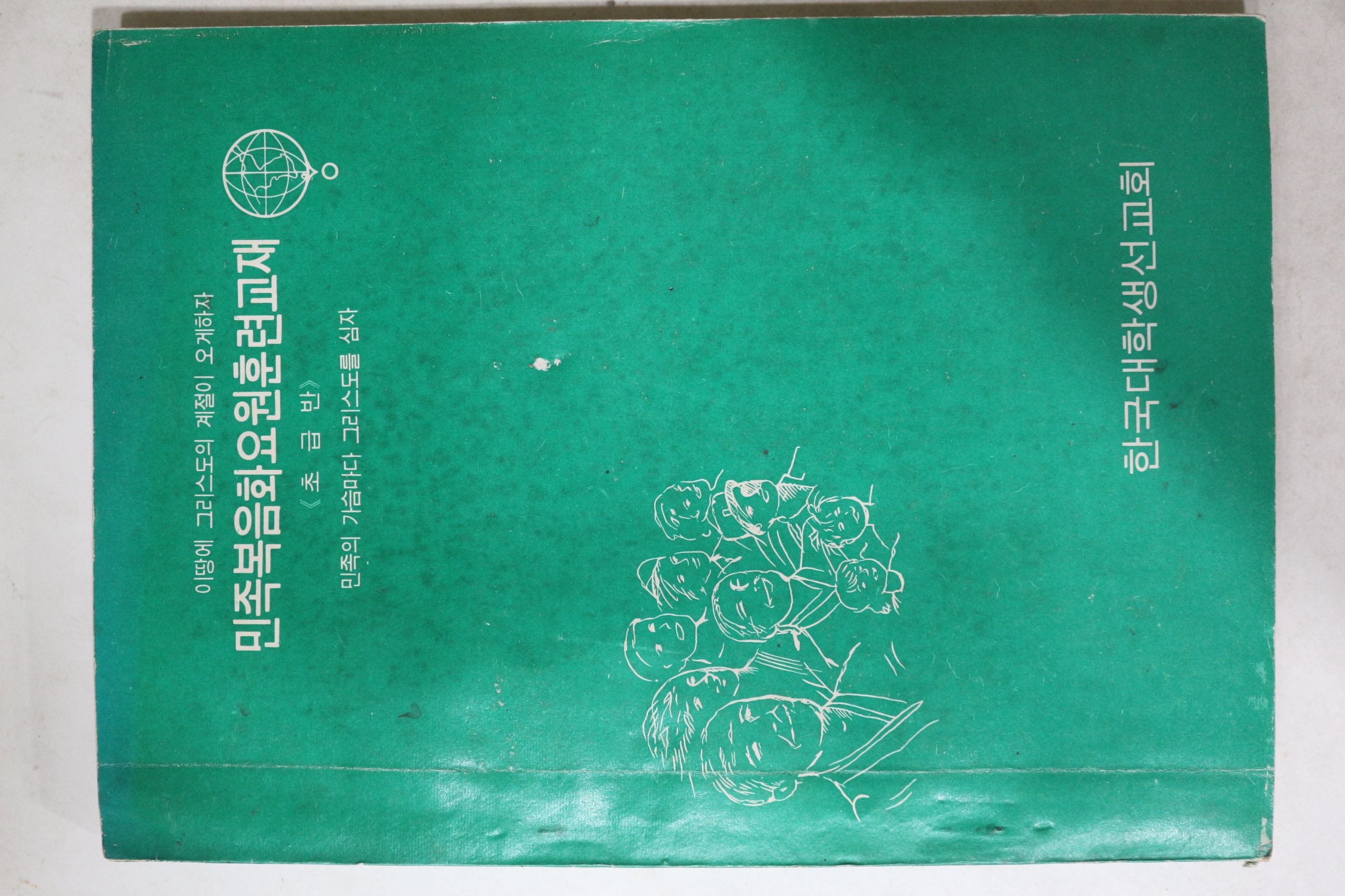 1973년 민족복음화요원 훈련교재 초급반