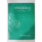 1973년 민족복음화요원 훈련교재 초급반