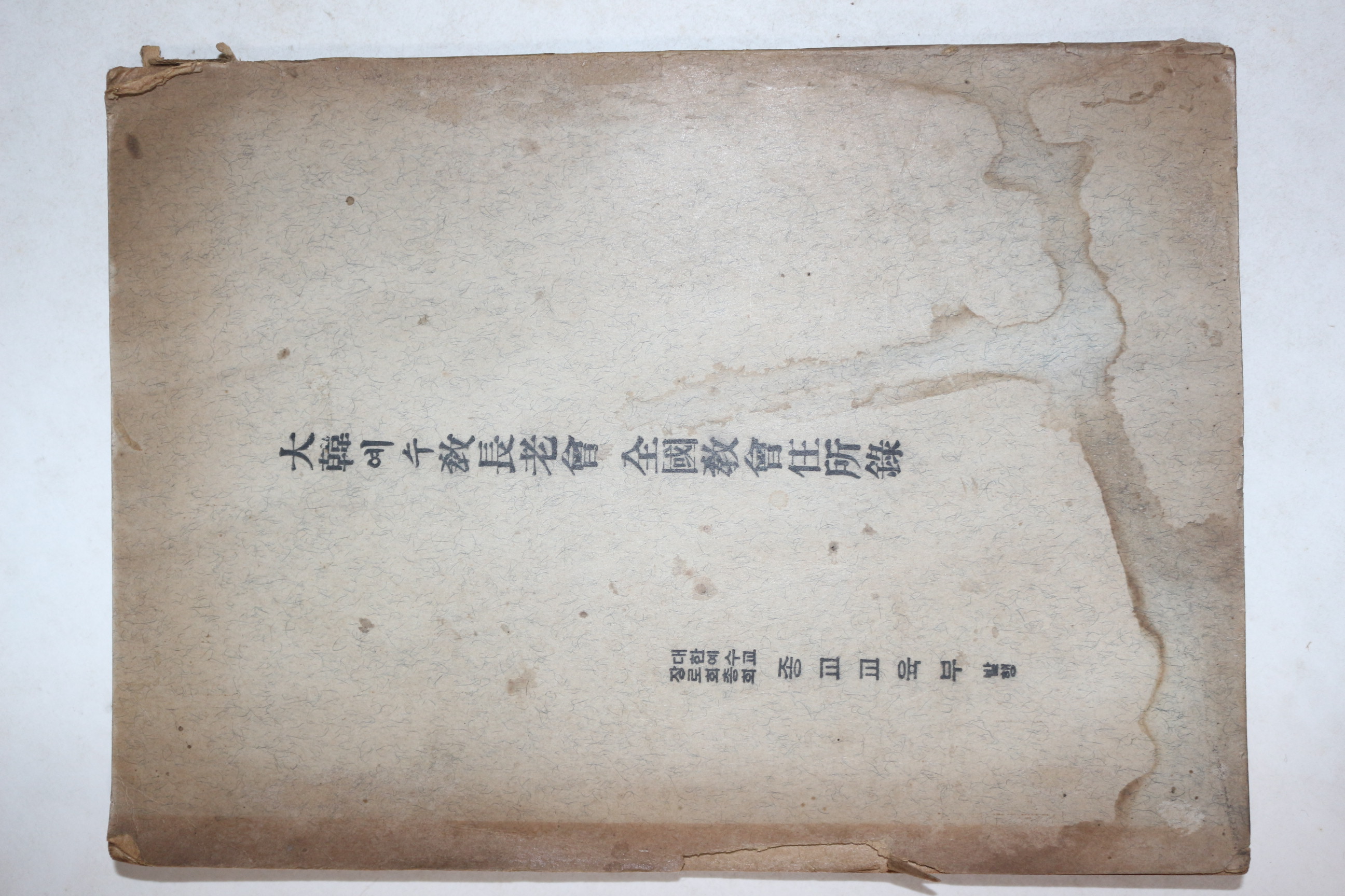1958년 대한예수교장로회 전국교회주소록