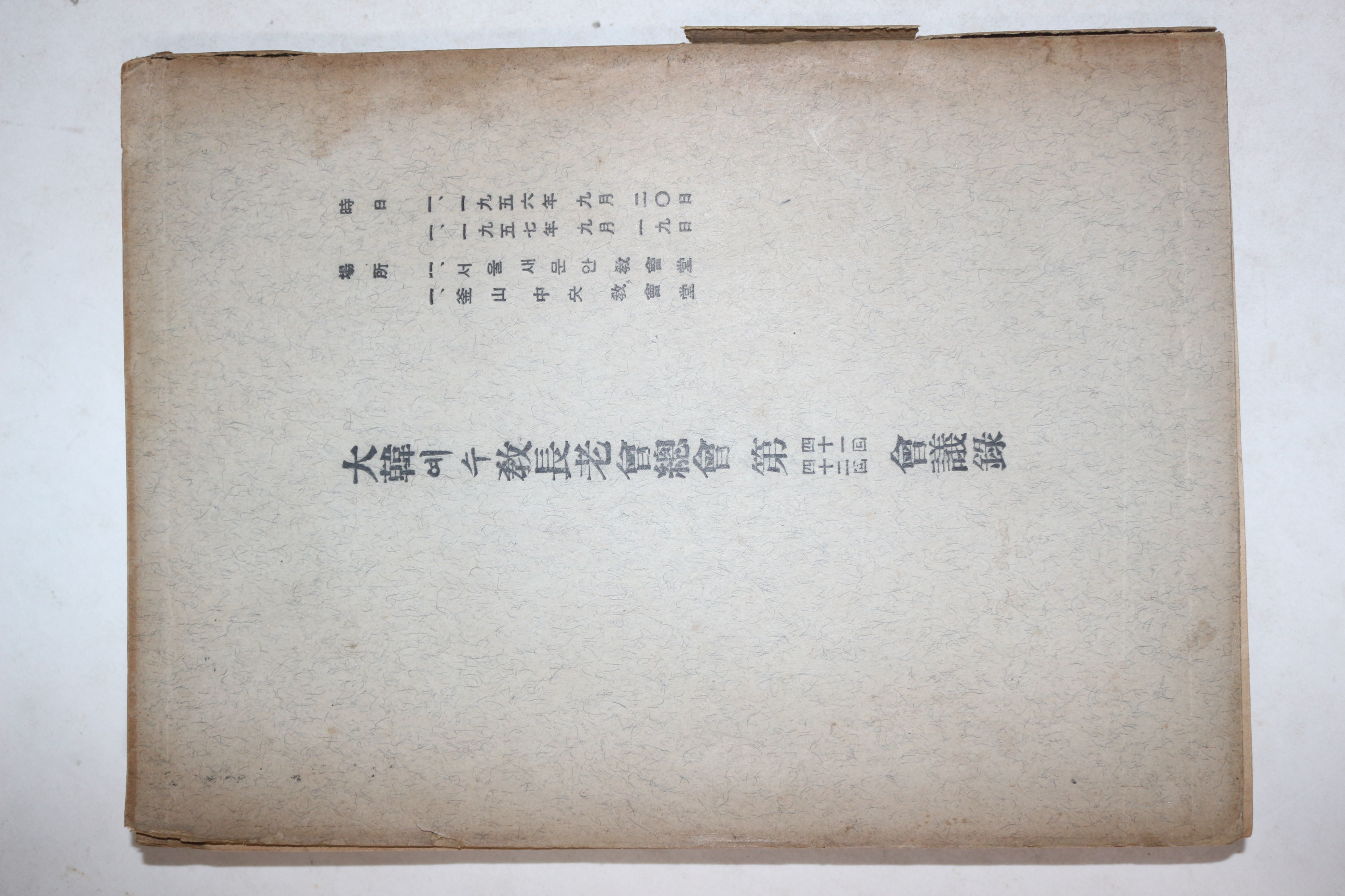 1957년 대한예수교장로회총회 제41,42회 회의록