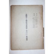 1957년 대한예수교장로회총회 제41,42회 회의록