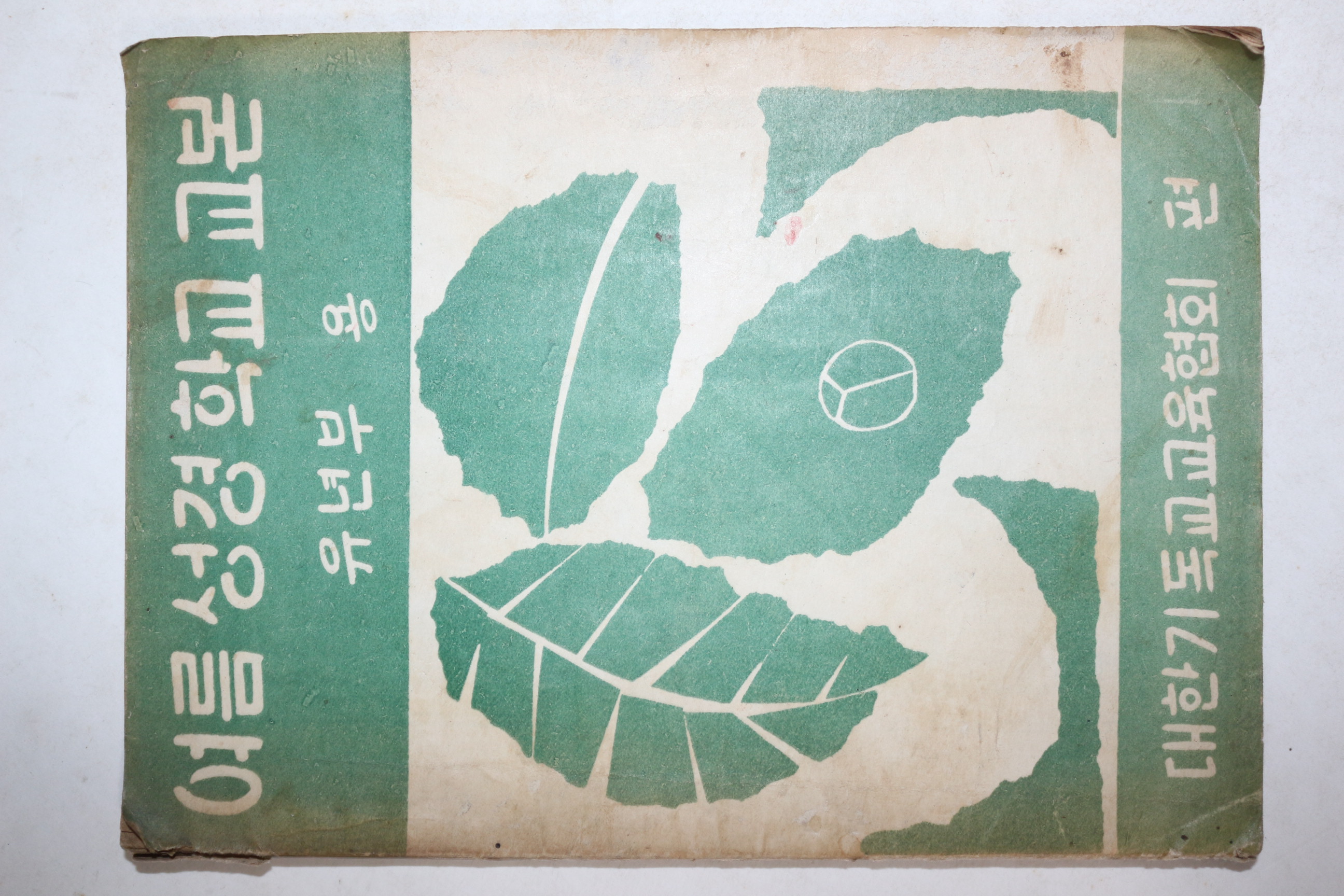 1958년 대한기독교교육협회 여름성경학교 교본 유년부용