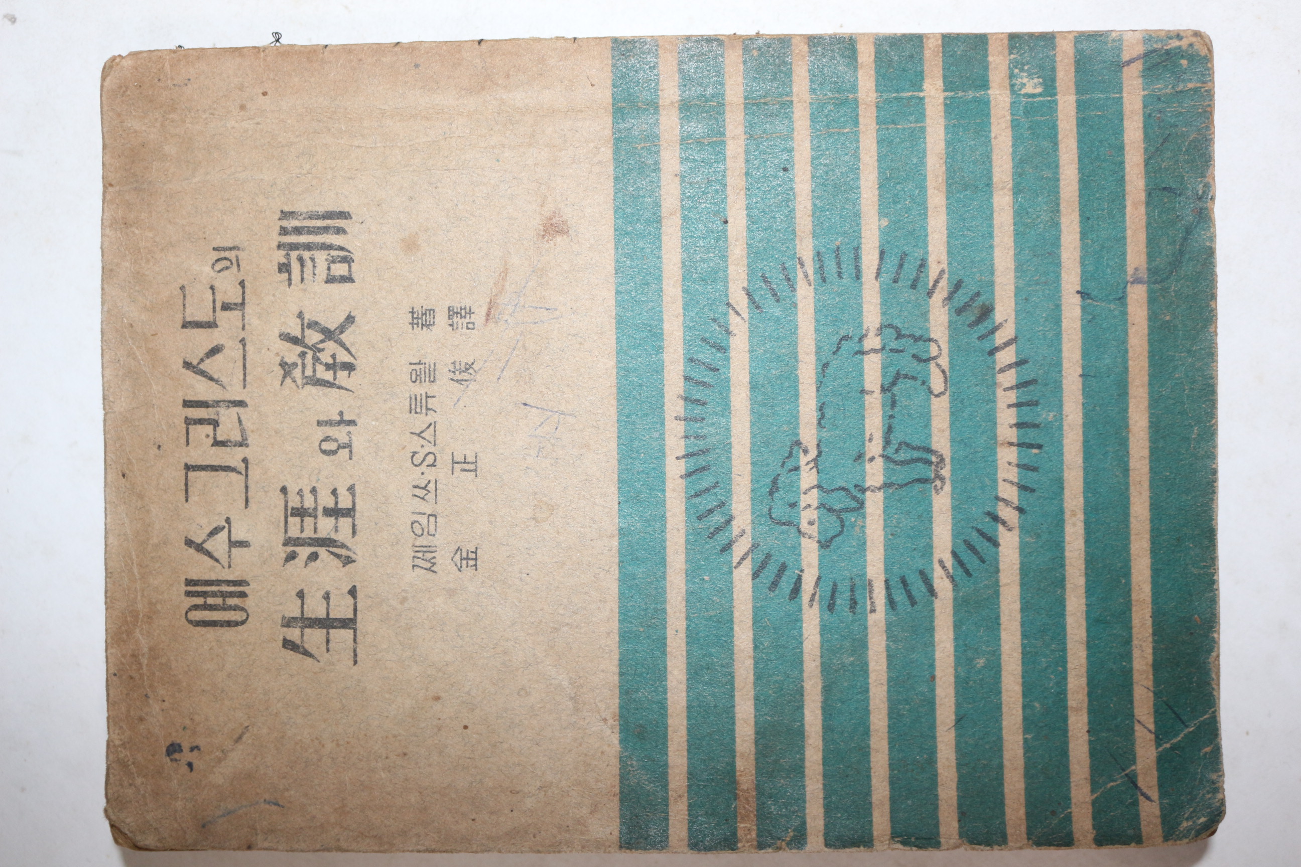 1954년 예수그리스도의 생애와 교훈