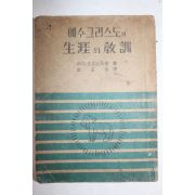 1954년 예수그리스도의 생애와 교훈