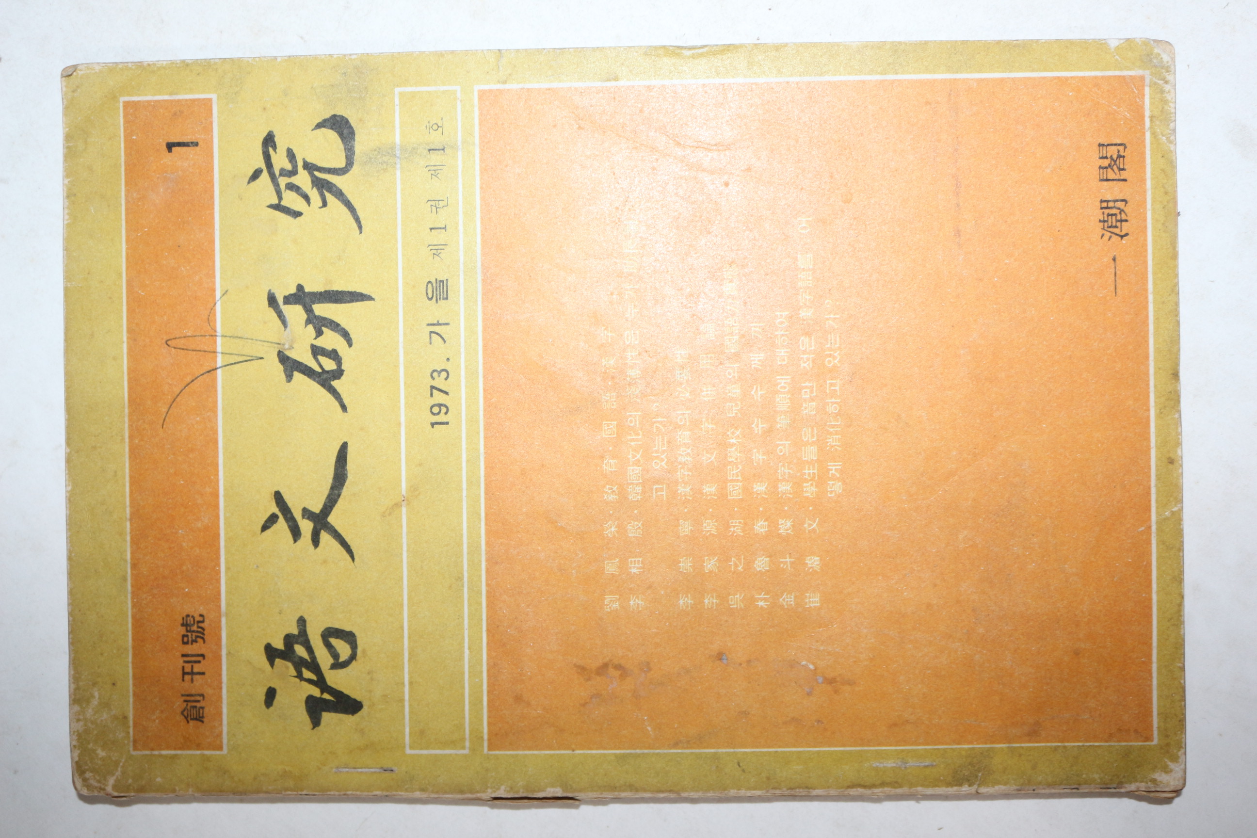 1973년 어문연구(語文硏究) 창간호