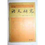 1973년 어문연구(語文硏究) 창간호
