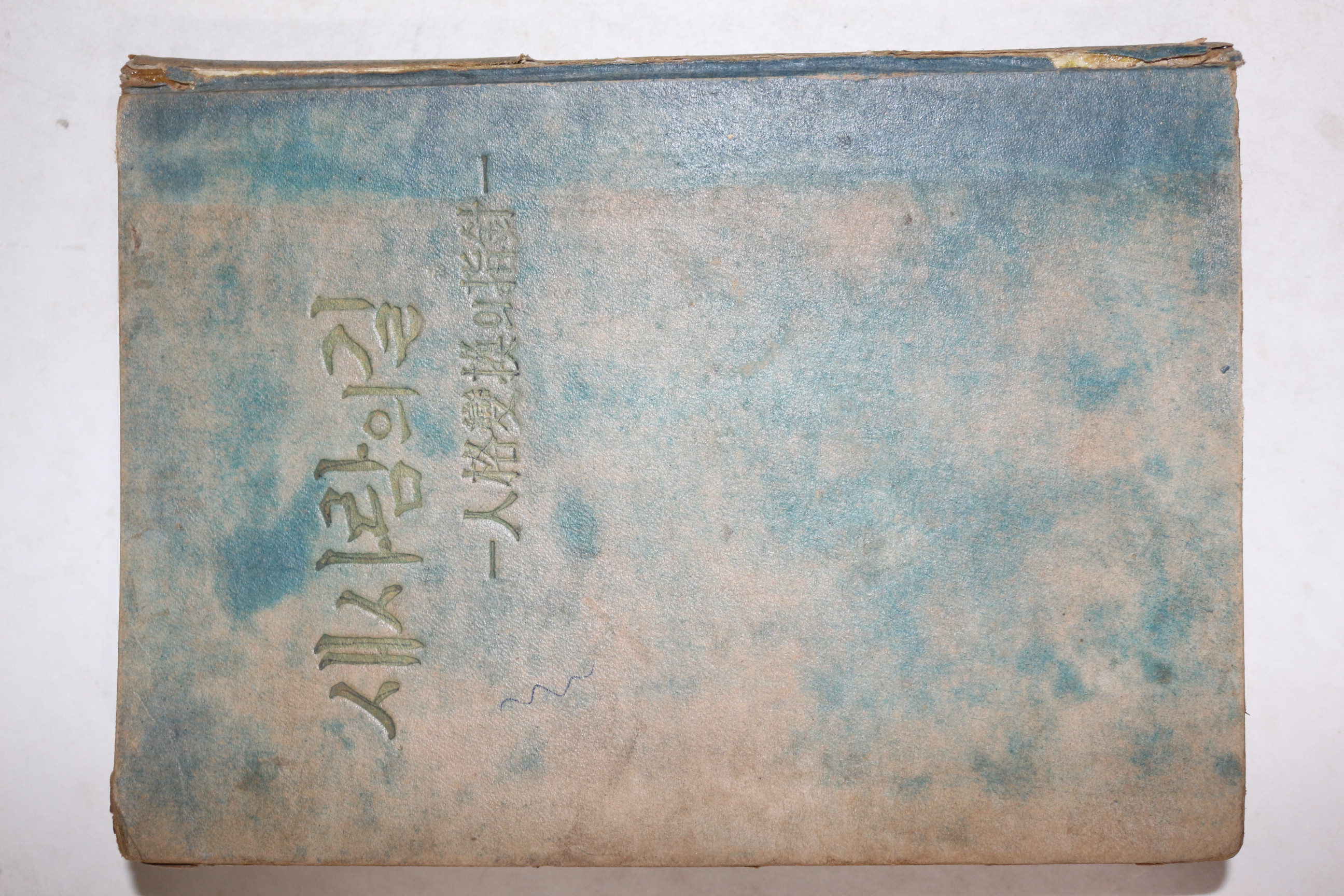 1957년 대한기독교서회 인격변환의 지침 새사람의 길