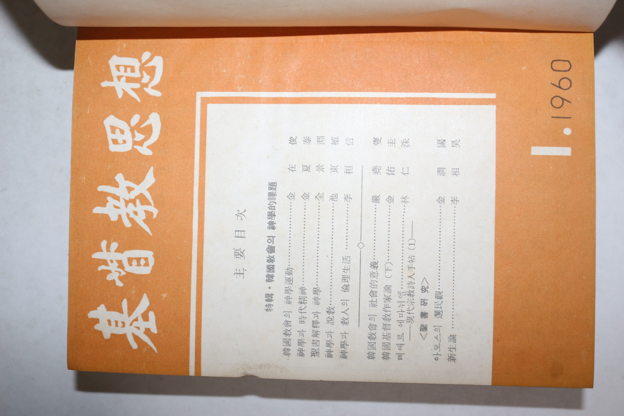 1960년 기독교사상 1월호~6월호  6책 합본