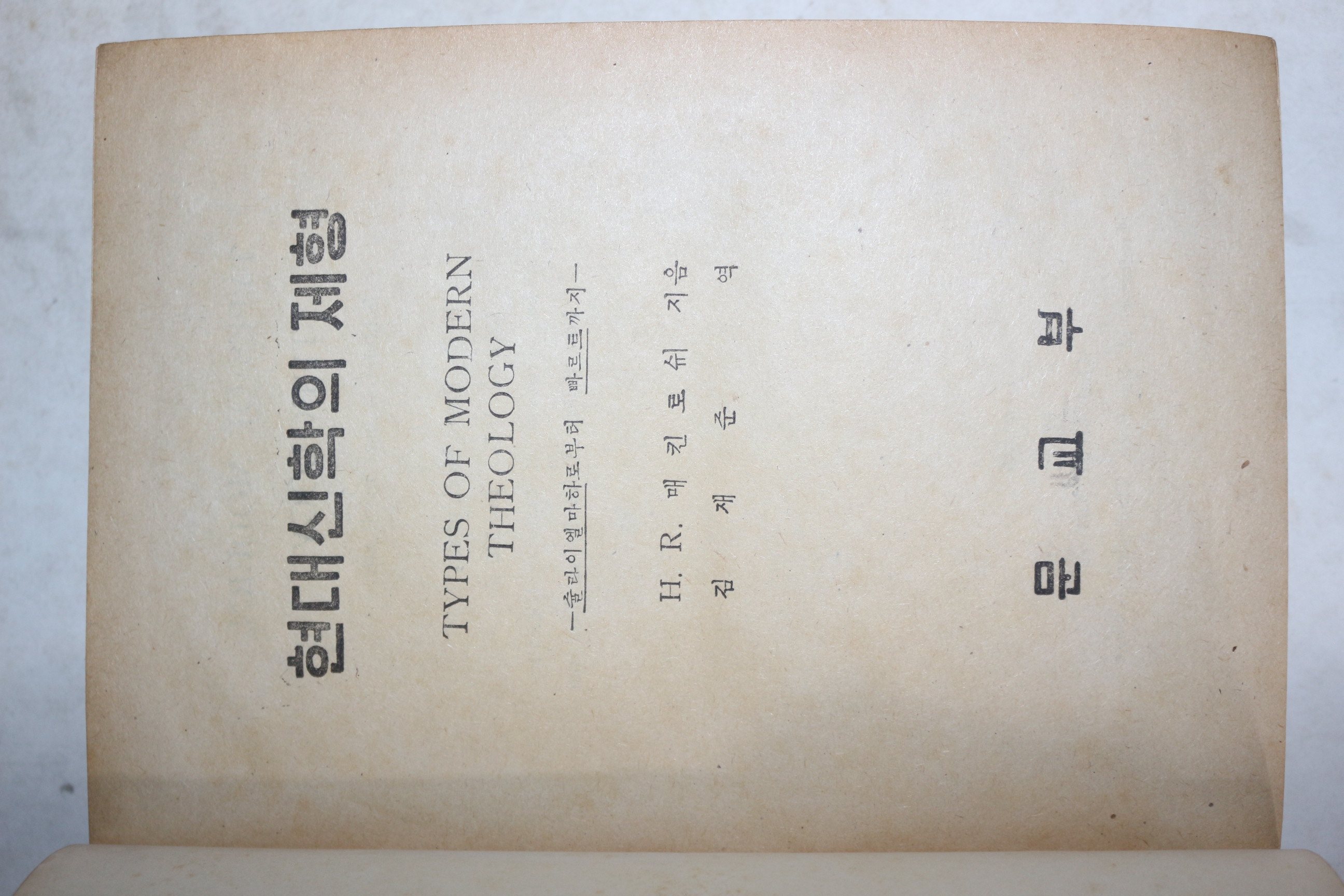 1955년 김재준 현대신학의 제형