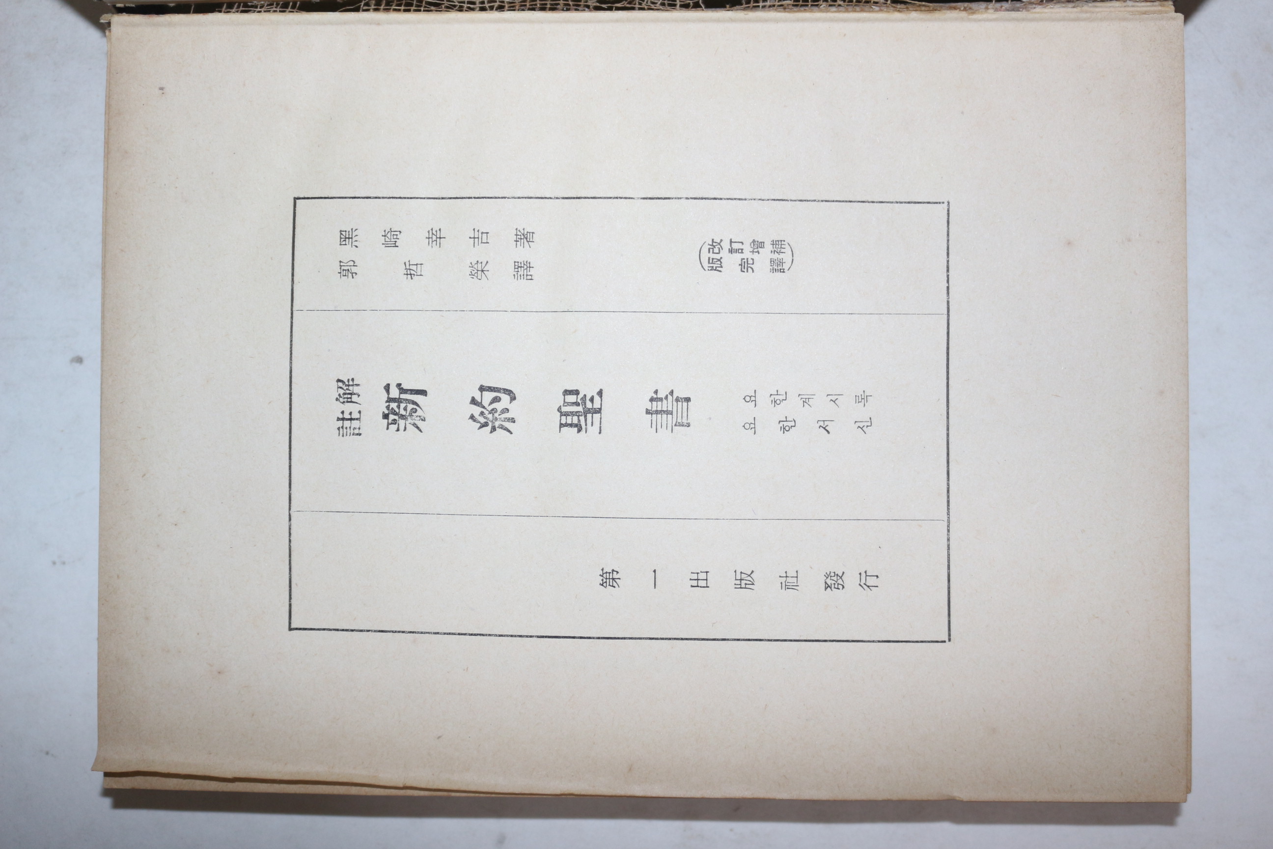 1963년초판 제일출판사 주해 신약성서