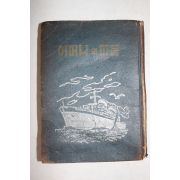 1954년(단기4287년) 유영순(劉永純)편 어머니의 마음