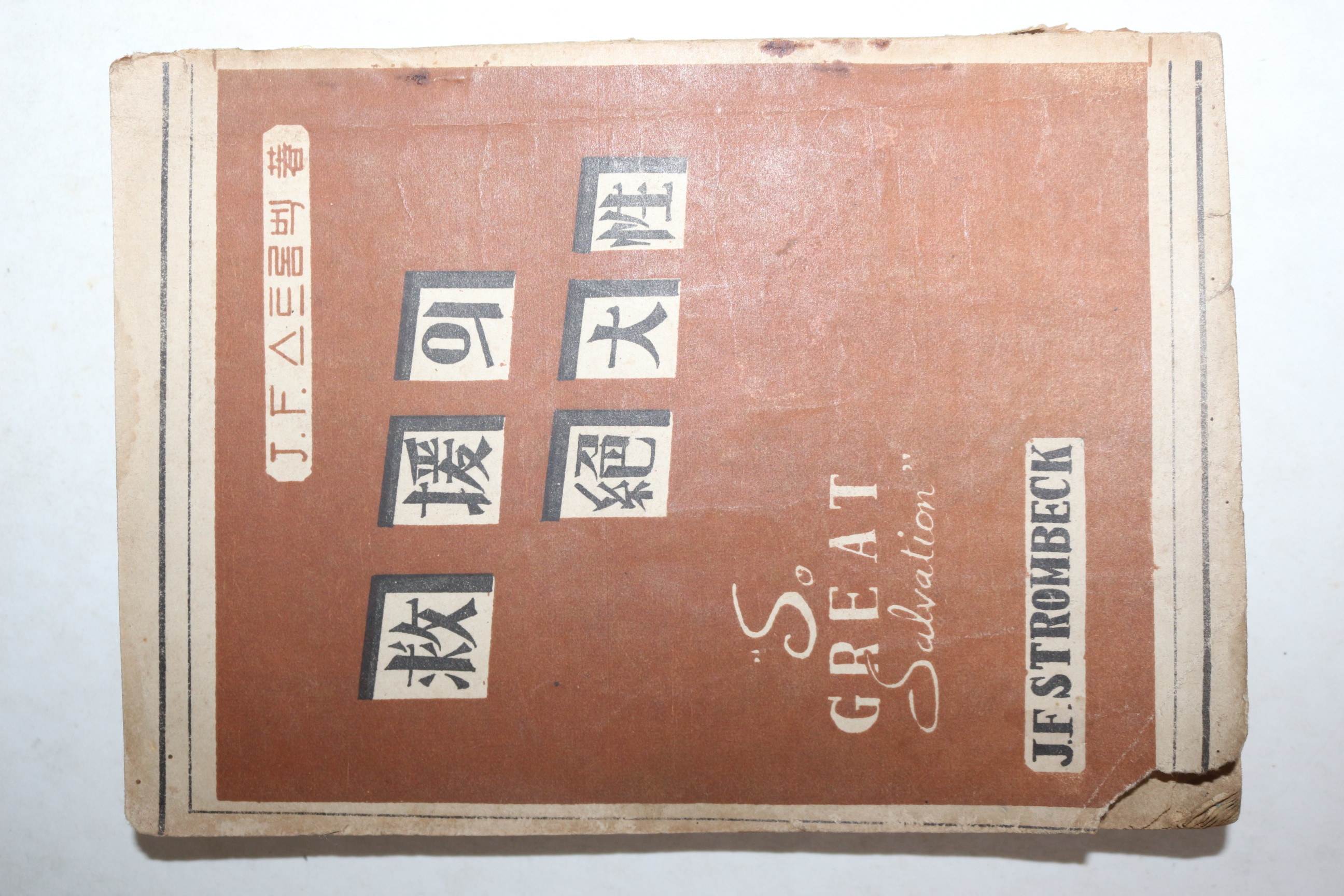 1954년초판 구원의 절대성