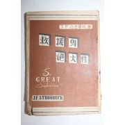 1954년초판 구원의 절대성