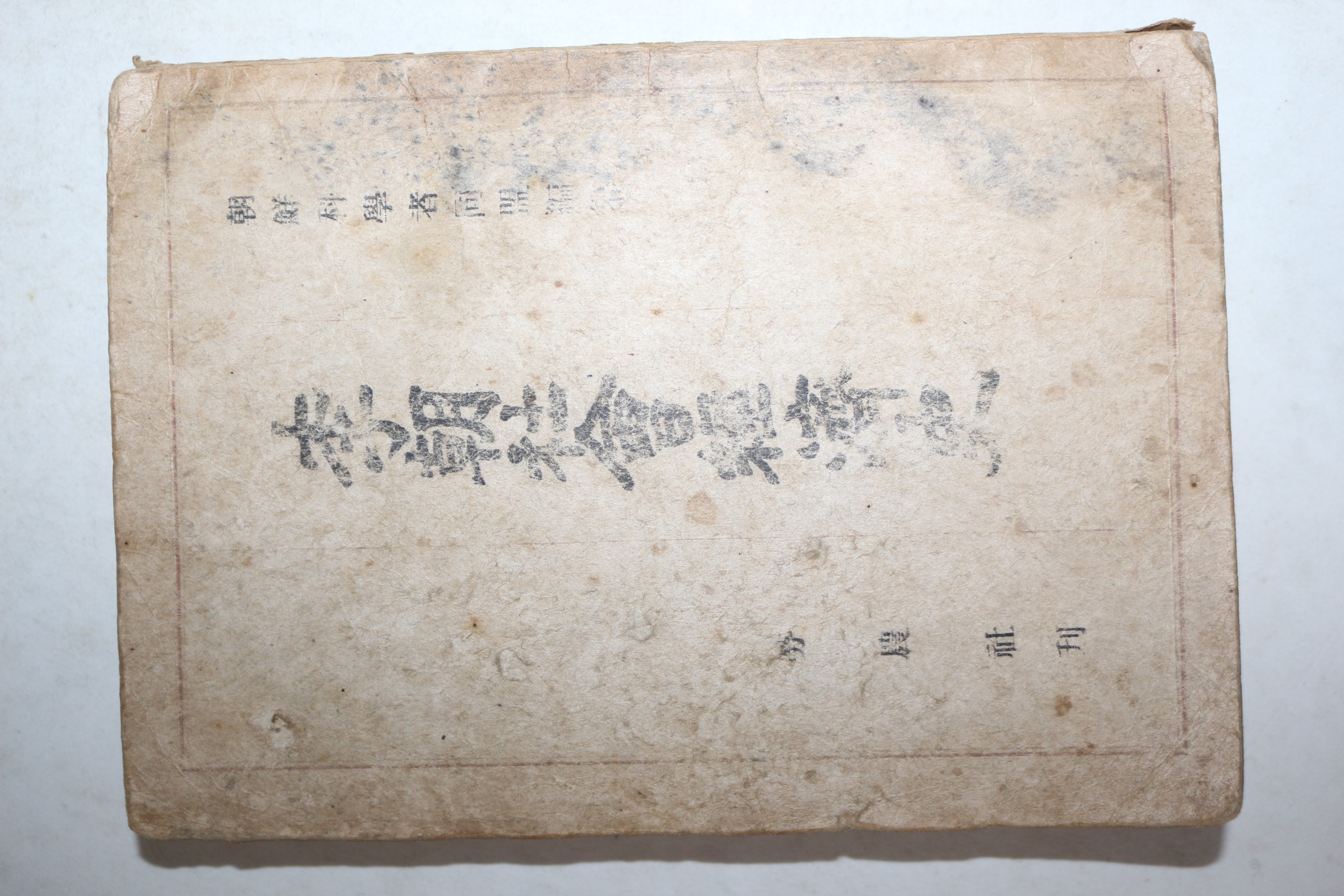 1946년초판 조선과학자동맹 이조사회경제사(李朝社會經濟史)