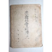 1946년초판 조선과학자동맹 이조사회경제사(李朝社會經濟史)