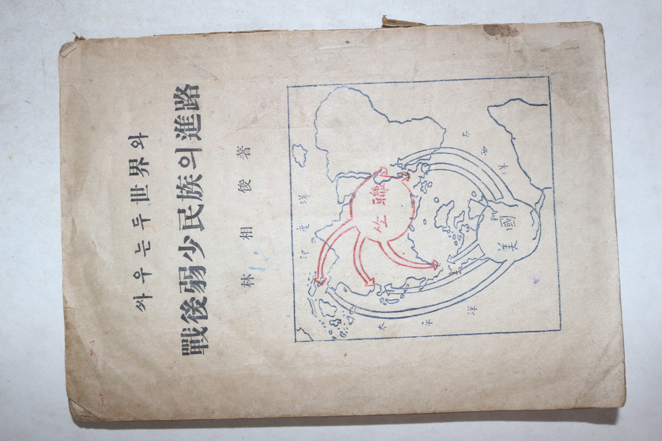 1948년초판 임상준(林相俊) 싸우는 두세계와 전후약소민족의 진로