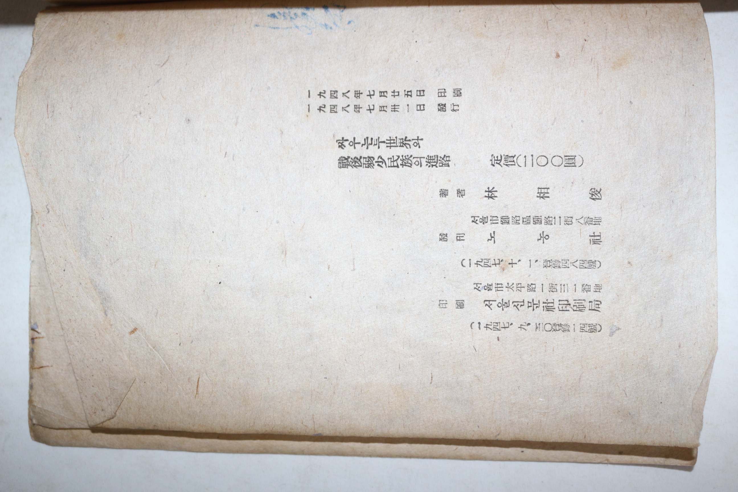 1948년초판 임상준(林相俊) 싸우는 두세계와 전후약소민족의 진로