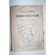 1948년초판 임상준(林相俊) 싸우는 두세계와 전후약소민족의 진로
