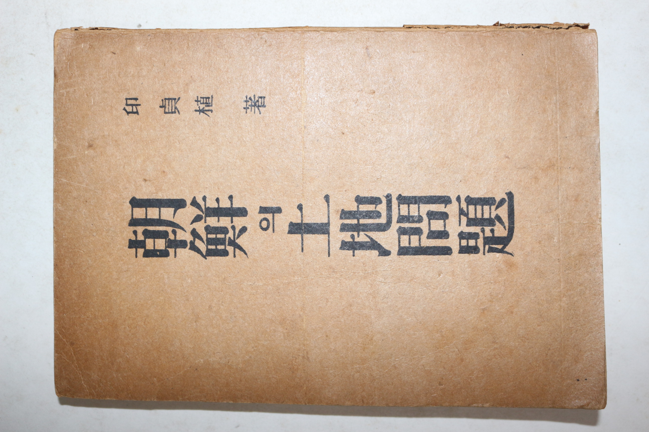 1946년초판 인정식(印貞植) 조선의 토지문제(朝鮮의 土地問題)