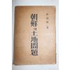 1946년초판 인정식(印貞植) 조선의 토지문제(朝鮮의 土地問題)