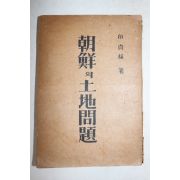 1946년초판 인정식(印貞植) 조선의 토지문제(朝鮮의 土地問題)
