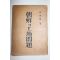 1946년초판 인정식(印貞植) 조선의 토지문제(朝鮮의 土地問題)
