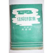 1958년재판 박용묵 목자의 노래 신앙시가집