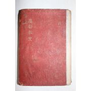 1945년 경성 신생사 기독교사(基督敎史)